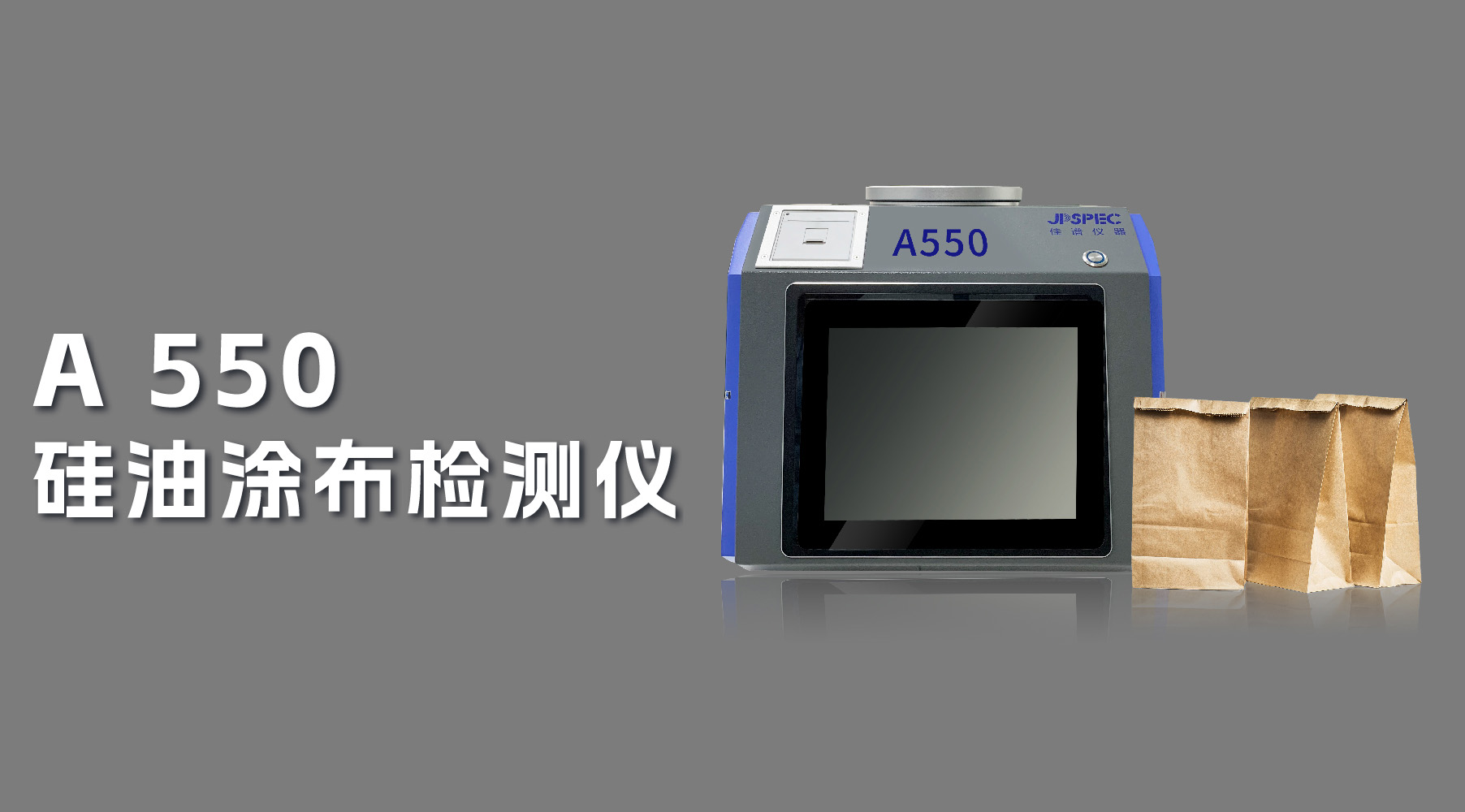 解決方案 | A550硅油涂布檢測儀，為...